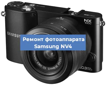 Ремонт фотоаппарата Samsung NV4 в Волгограде